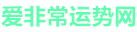 爱非常运势网